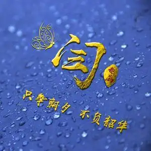 姓闫的…头像