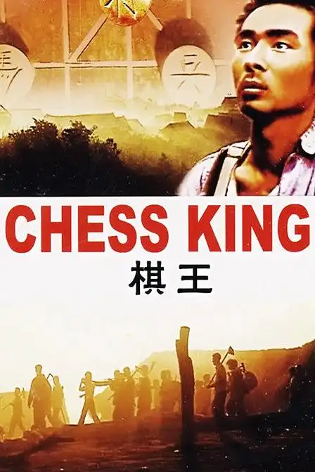 《棋王》资料—大陆—电影—优酷网,视频高清在线观看—又名:《chess