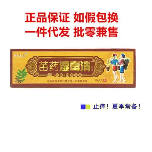 苗药湿毒清乳膏皮肤外用乳膏15g/支正品护必行抑菌乳膏-阿里巴巴