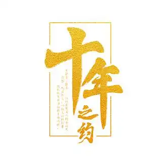 十年之约金色水晶 i>艺 /i> i>术 /i>字千 i>库 /i>原创