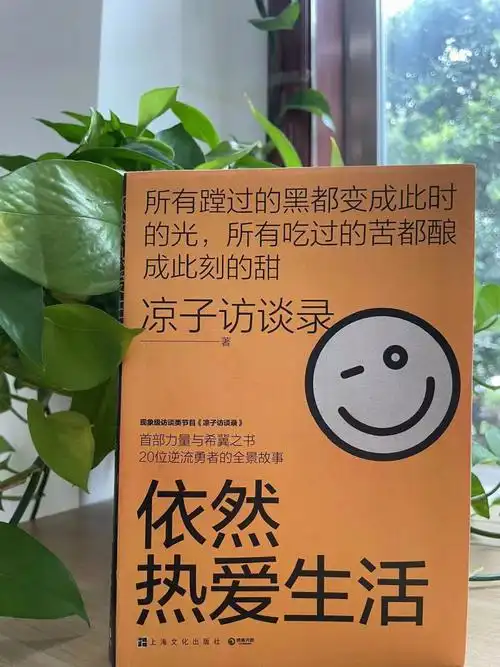 依然热爱生活历经磨难依然向前