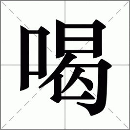 喝怎么读_喝组词_喝的解释_读音_笔顺_拼音_笔画_繁体字