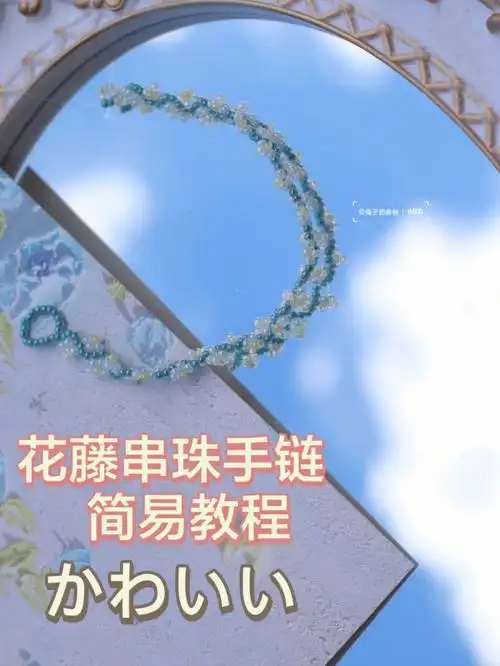 串珠花藤手链简易教程三分钟就能学会