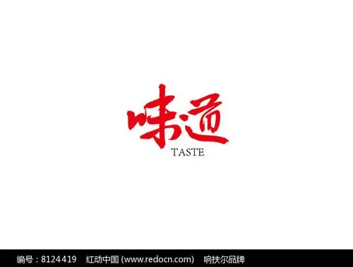 味道书法字