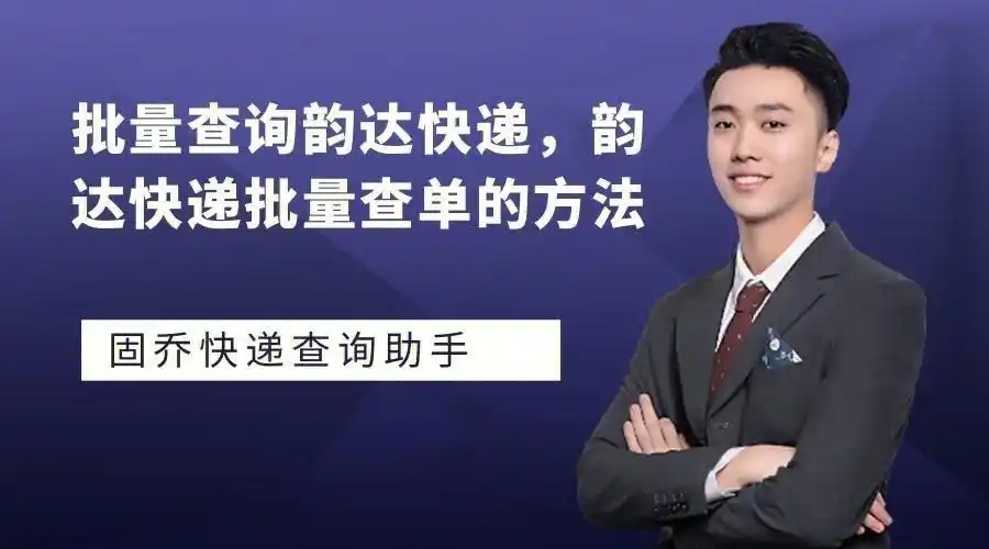 什么软件支持批量查询韵达快递求分享