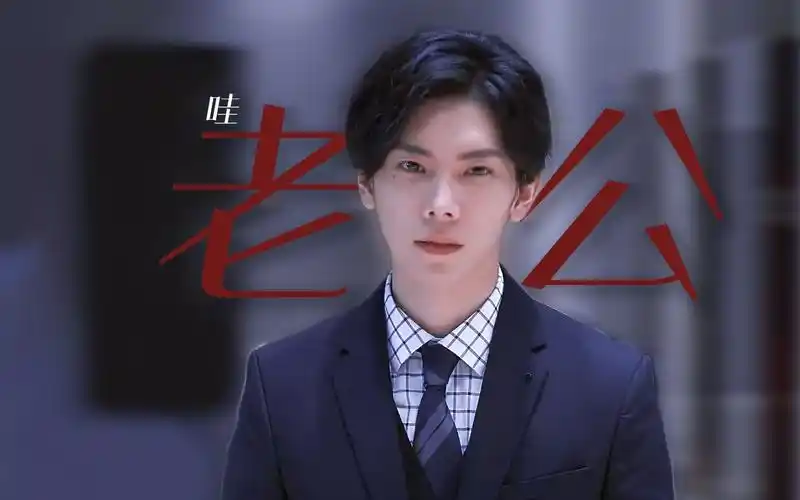 还在嗨老婆吗那我直接哇老公杨宇腾③