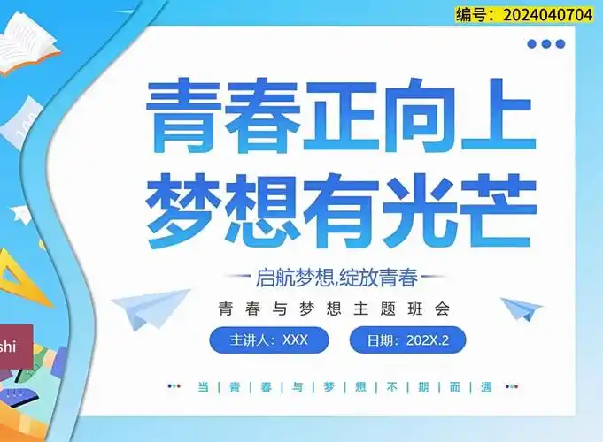 青春与理想青春梦想主题班会ppt下载