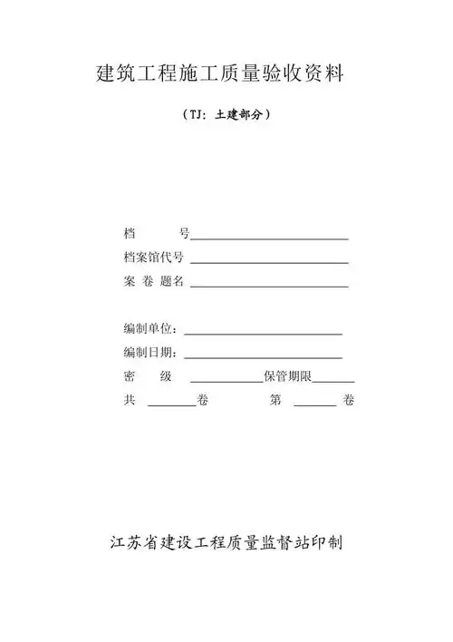 资料封面建筑工程施工质量验收资料土建部分