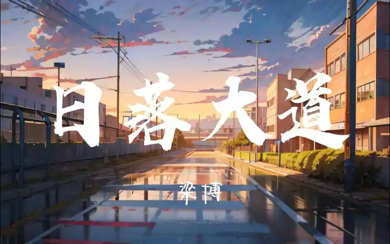 【无损音质】日落大道--梁博「我们奔跑着在这条路的中间 我们哭泣着