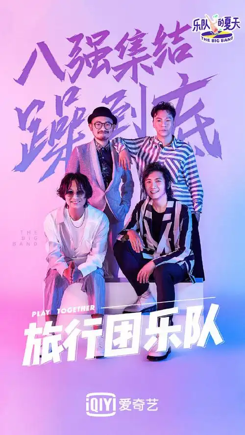 一往无前-从萱璎转采于2020-12-15 14:40:03《乐队的夏天》1喜欢海报