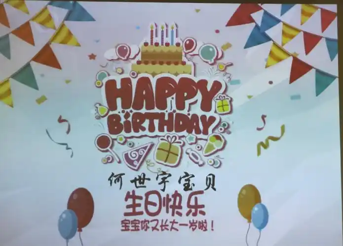 恩吉拉早教中心童趣班何世宇宝宝生日快乐