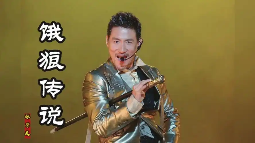 四大天王之一张学友经典歌曲《饿狼传说》