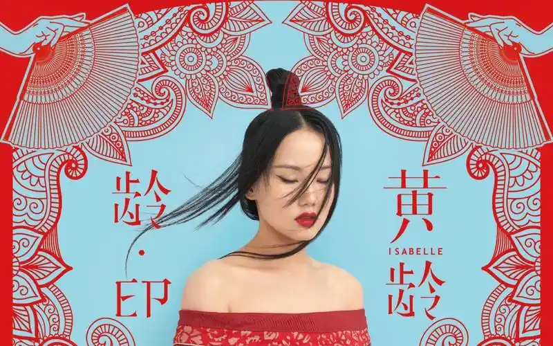 禁区黄龄翻唱cover