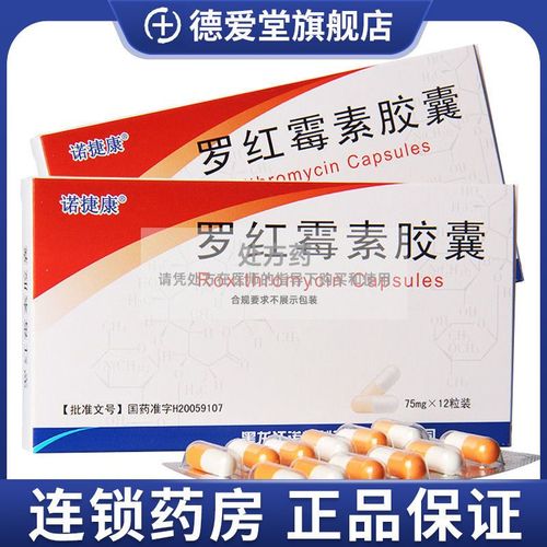 诺捷康 罗红霉素胶囊 75mg*12粒/盒 药房正品