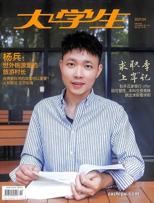 大学生2021年4月期封面图片-杂志铺zazhipu.com-领先的杂志订阅平台