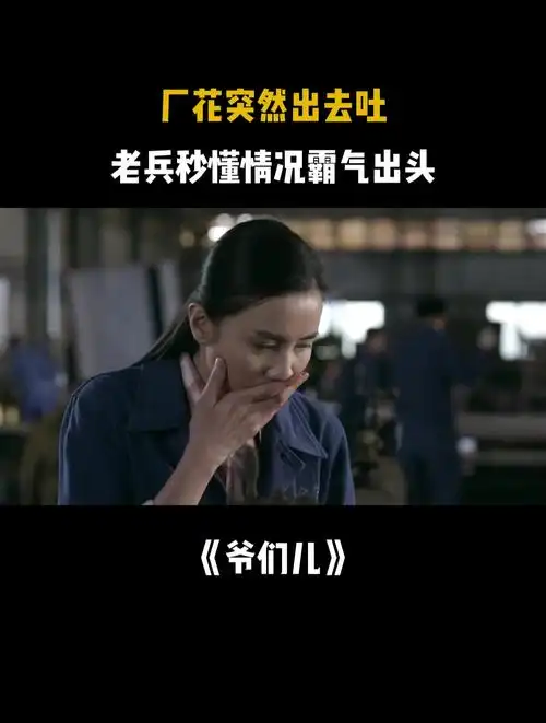 爷们儿:厂花突然出去吐,老兵秒懂情况霸气出头