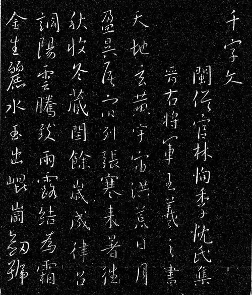 王羲之行书集字《千字文》