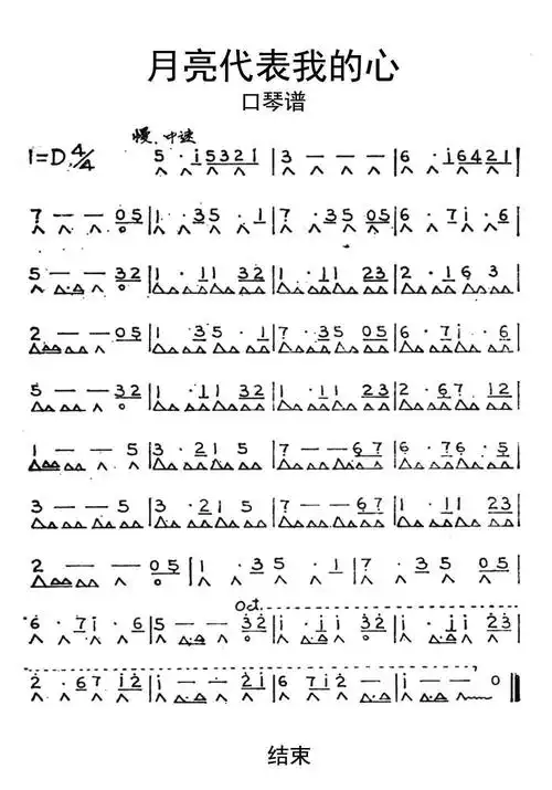 月亮代表我的心口琴谱乐谱