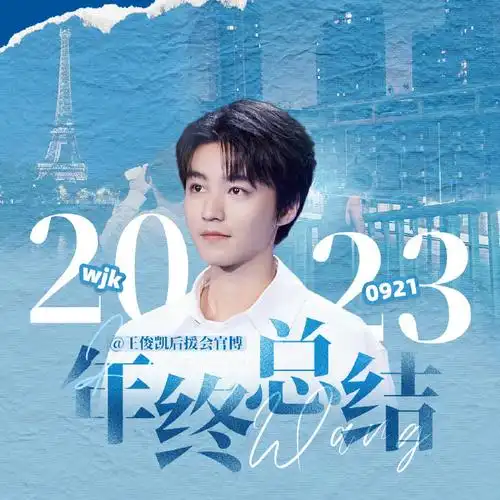 从开始到未来,只为王俊凯