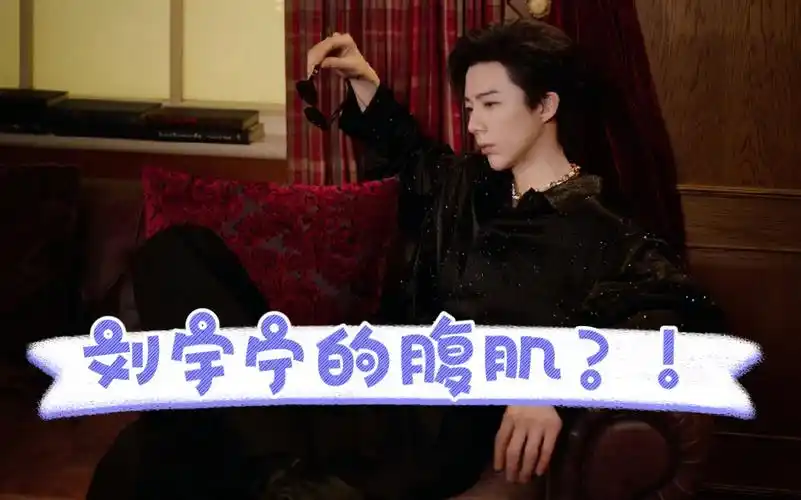 刘宇宁的腹肌|刘宇宁直播|刘宇宁健身