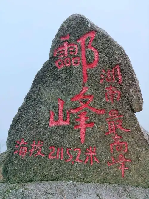 7点10分,我们成功登上了湖南最高峰——酃峰