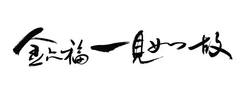 金六福一见如故 商标公告