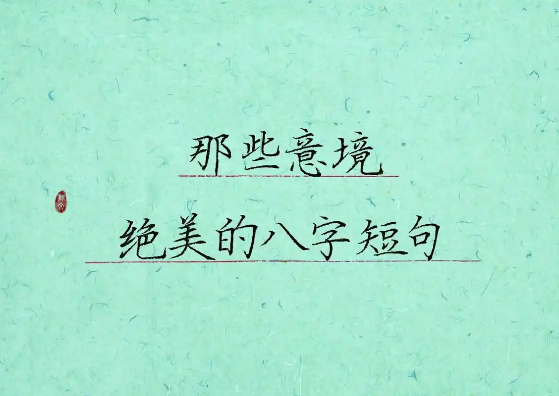 "虚怀若竹,清气若兰." #手写 #诗词 #八字短句 @do - 抖音