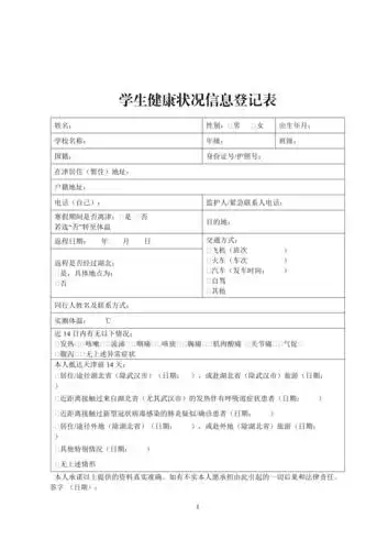 学生健康状况信息登记表