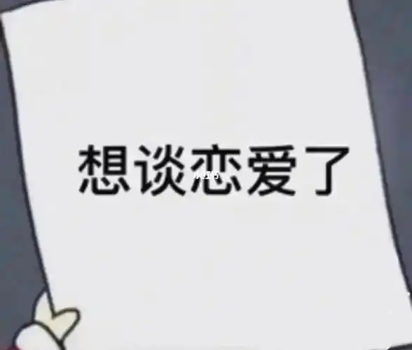 赐我一个对象我男的