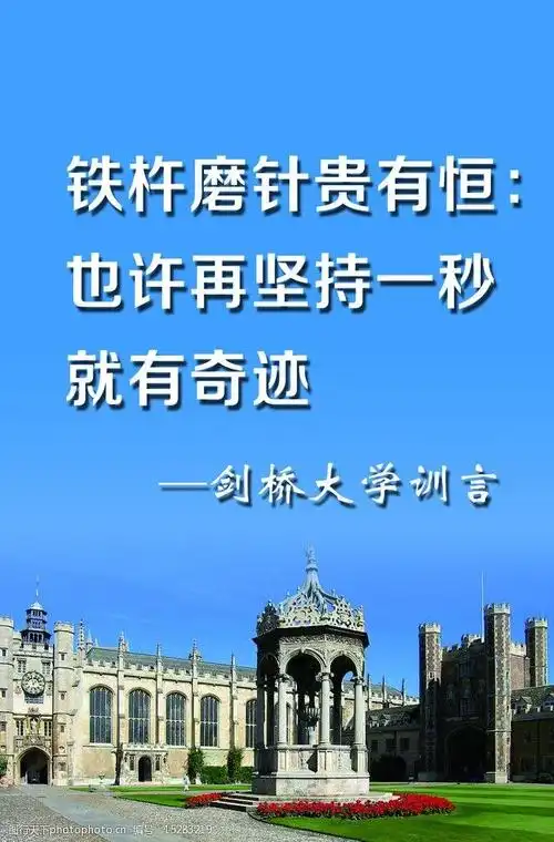 关键词:剑桥大学 校训 蓝天 建筑 励志 展板模板 广告设计模板 源文件