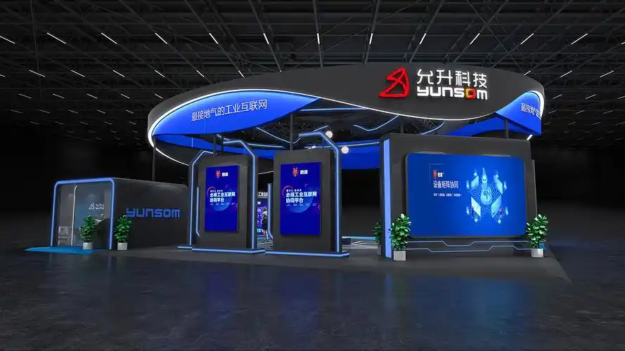 允升科技展台设计