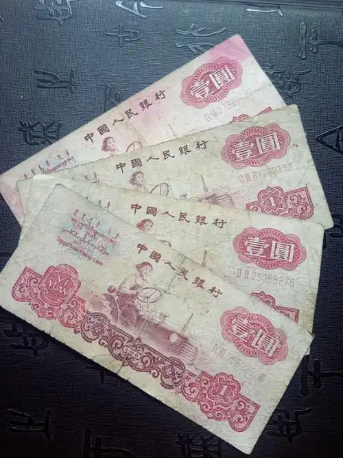 欢迎捡漏,第三套人民币一元标4