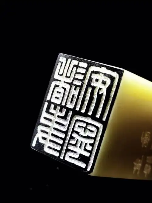 篆刻白文隶书边款