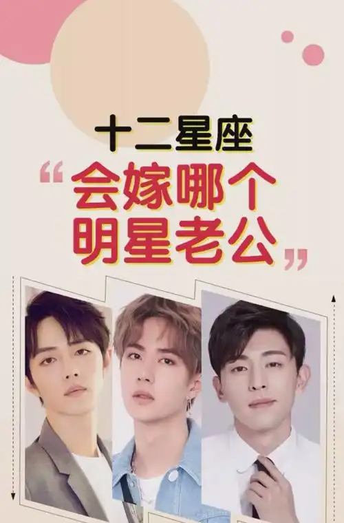 12星座"会嫁哪个明星老公",单身的星座宝宝们一起来了解了解了.