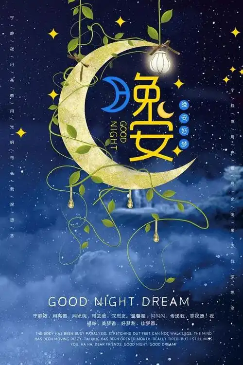 晚安语录 月光温柔地洒落人间,传达无尽的思念