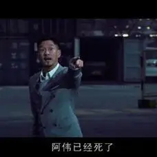阿伟已经死了(张家辉电影表情包)_阿伟_张家辉_电影_已经表情