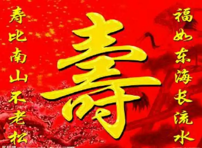 共祝老人 生日快乐