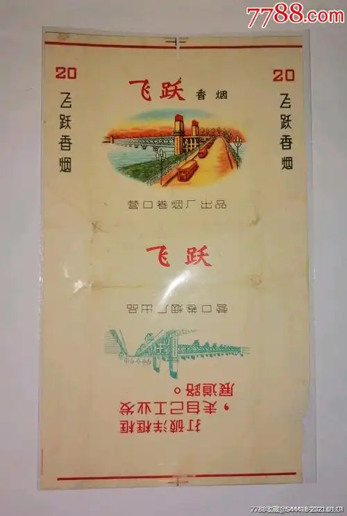 飞跃烟标烟盒汴易轩