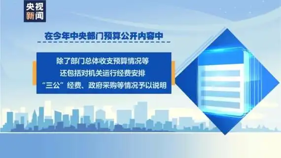 中央部门集中晒预算一文读懂阳光财政