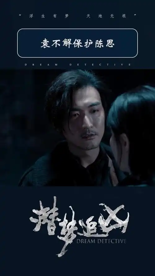 潜梦追凶第二十一集袁不解为了保护陈思将她送出梦境