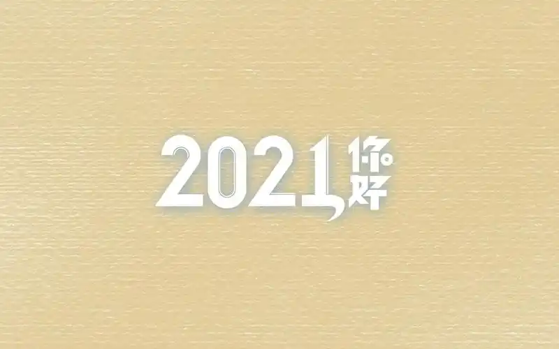 2021年你好唯美简单背景图,艺术壁纸-回车桌面