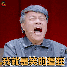 你猖狂图片_你猖狂动态图_你猖狂表情包gif动图下载_soogif