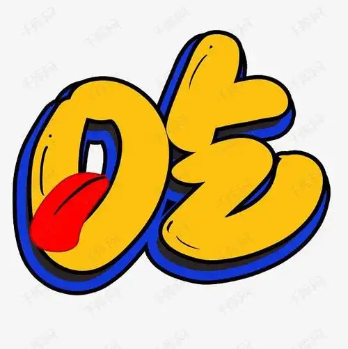 吃早餐啦字卡通吃货520字体排版图片亚博网站下载_不吃晚饭图片带字