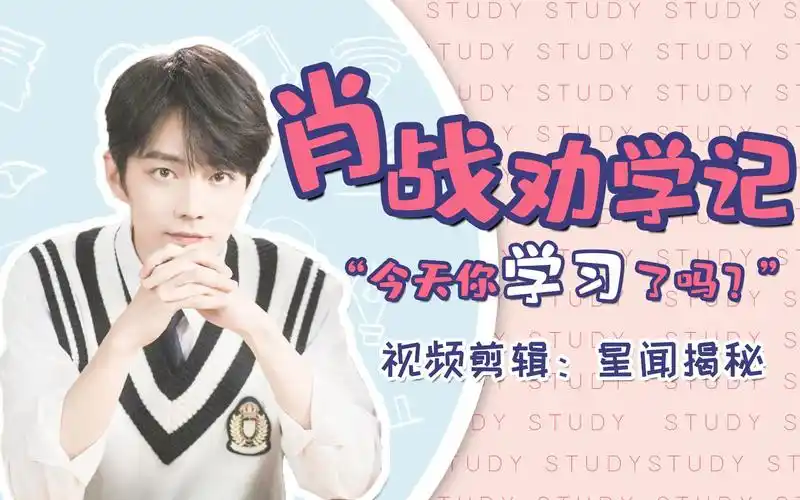 肖战肖战劝学记今天你学习了吗