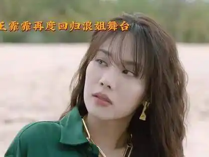 王霏霏再次在浪姐舞台上露面王霏霏与孙夏铃,郑妮可一同展现宿命之感