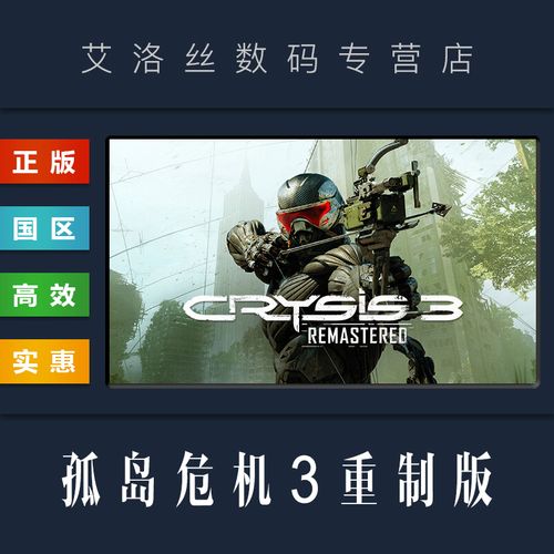pc中文正版 steam平台 国区 游戏 孤岛危机3 重制版 crysis 3
