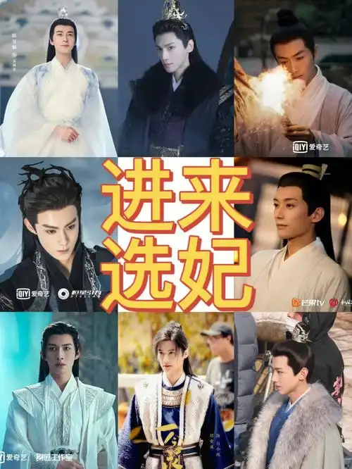 进来选妃待播剧男演员古装造型大赏二