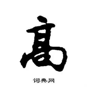 高的写法(高的写法怎么写)