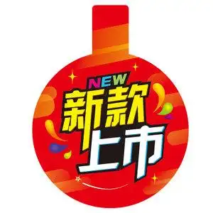 新品上市牌超人气特价商品标签店长推荐牌创意爆炸贴pop广告纸圆