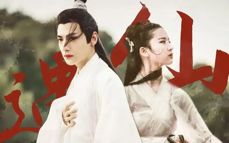 罗云熙72刘亦菲仙缘得成比目何辞死75愿作鸳鸯不羡仙